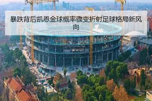 暴跌背后凯恩金球概率骤变折射足球格局新风向