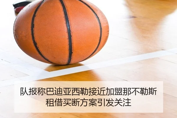 队报称巴迪亚西勒接近加盟那不勒斯 租借买断方案引发关注
