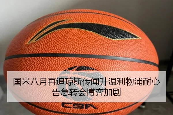 国米八月再追琼斯传闻升温利物浦耐心告急转会博弈加剧