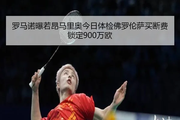 罗马诺曝若昂马里奥今日体检佛罗伦萨买断费锁定900万欧