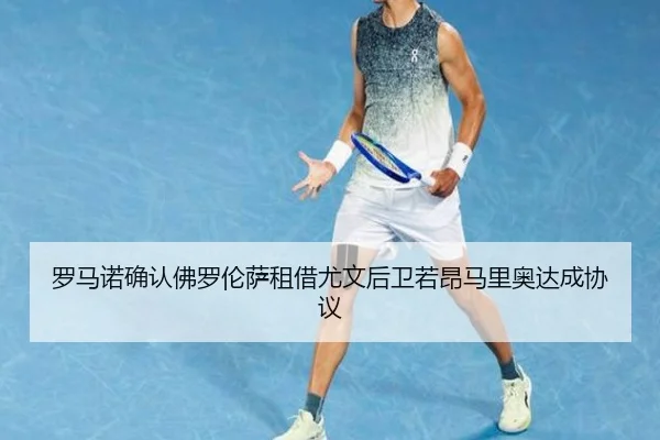 罗马诺确认佛罗伦萨租借尤文后卫若昂马里奥达成协议