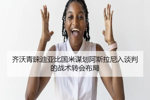 齐沃青睐迪亚比国米谋划阿斯拉尼入谈判的战术转会布局